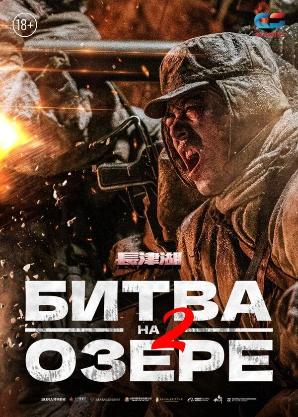 Битва на озере 2 - постер